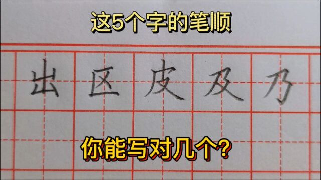 来看看,这5个字的笔顺,你能写对几个?