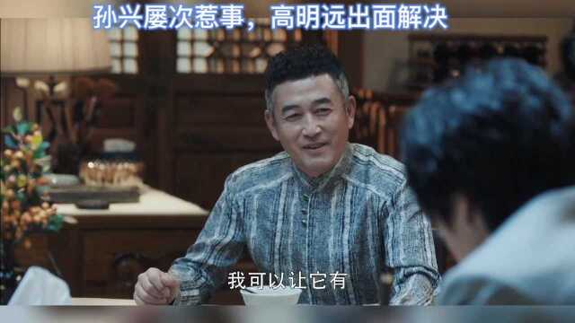 扫黑风暴:孙兴屡次惹事,高明远竟都帮其摆平.