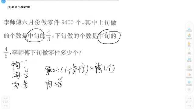 李师傅六月份做零件9400个,已知上旬中旬下旬的关系,求下旬做了多少个,分数典型应用,多思路解决