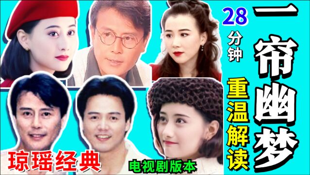 爱上一个懂得包容你的人!重温琼瑶电视剧版《一帘幽梦》【黑米】