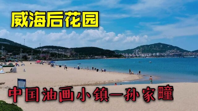 自驾游威海后花园——孙家疃,看看这里房价咋样?适合来养老吗