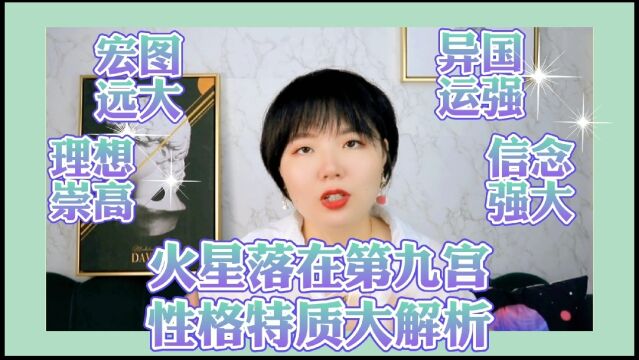 火星落第九宫之性格特质大解析⑨—佩玲占星视频科普