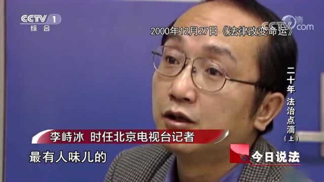 二十年 法治点滴(上):回顾二十年来“第一案” 感受法治进步