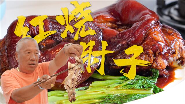 【红烧大肘子】软烂脱骨,肥而不腻,大口吃肉超过瘾!