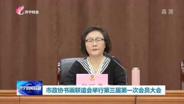 市政协书画联谊会举行第三届第一次会员大会