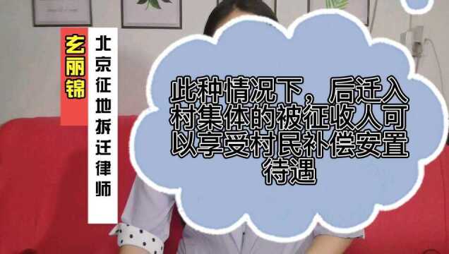 在此种情况下,后迁入村集体的被征收人可以享受村民补偿安置待遇