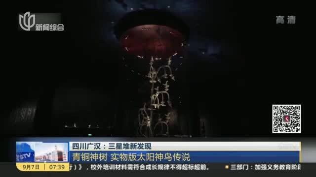 四川广汉:三星堆新发现——青铜神树 实物版太阳神鸟传说