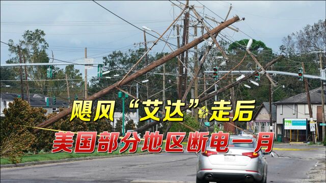 超强飓风重创美国,拜登推销“赶超中国”计划,美媒点出真正顽疾