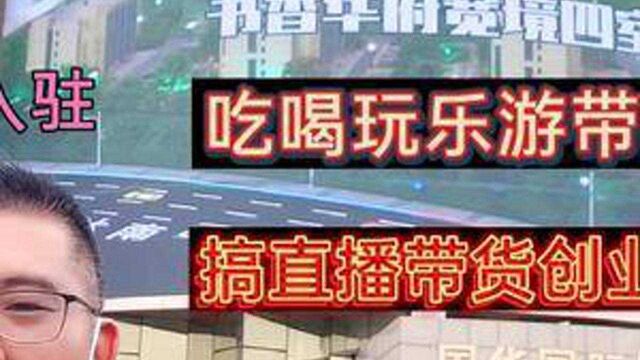 山东罗庄区国华新城直播小镇 带十万元来买铺子直播创业