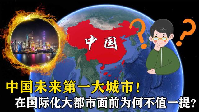 中国未来第一大城市,在国际化大都市面前,为何不值一提?