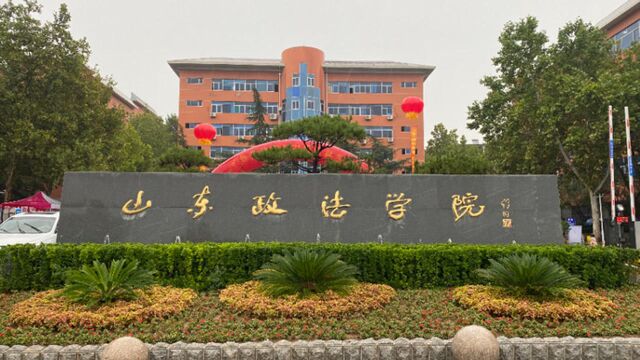 果然视频|山东政法学院迎新,法学院增设纪检监察实验班