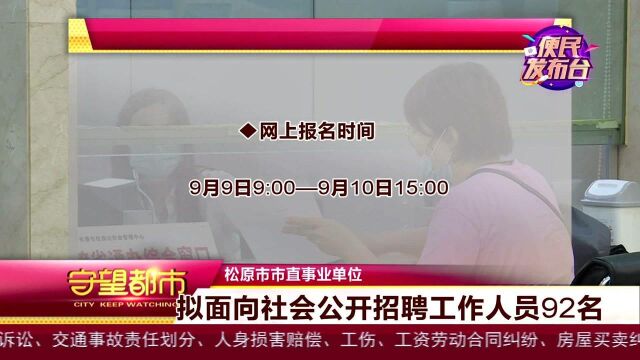 松原市市直事业单位公开招聘啦!18家单位招聘92 人