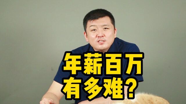 真实数据,年薪百万有多难?