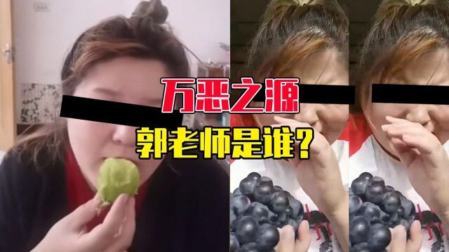 【梗出处揭秘】郭老师是谁啊?其实是一个小丑...