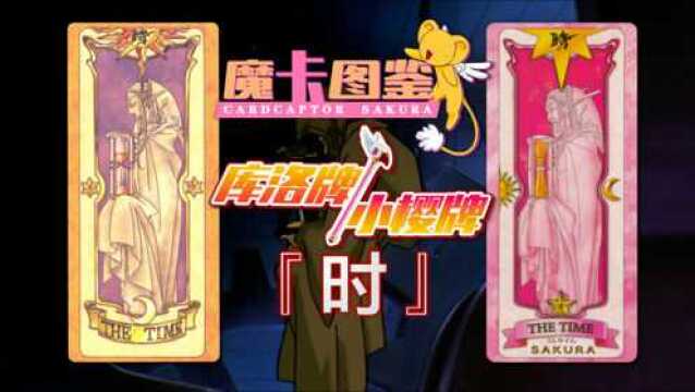 【魔卡图鉴14】 库洛牌&小樱牌:时 魔卡少女樱&百变小樱