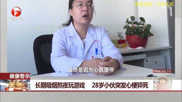 28岁小伙突发心梗猝死,就因为长期吸烟熬夜玩游戏