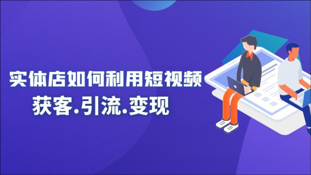 实体店如何通过短视频引流获客变现?想好这几点其实并不难