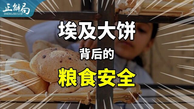 2分钱一个、养活1亿人的埃及大饼要涨价:可能引发一场动荡?