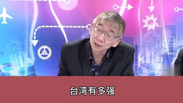 台媒:我们台湾科技这么强大,还需要担忧什么呢?