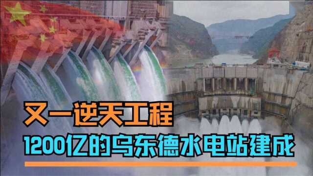 1200亿的乌东德水电站建成,单机发电能力第一,南方不再为冷发愁