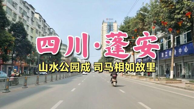 看73万人的南充蓬安县,位于嘉陵江畔房价达7千多,看城建咋样?