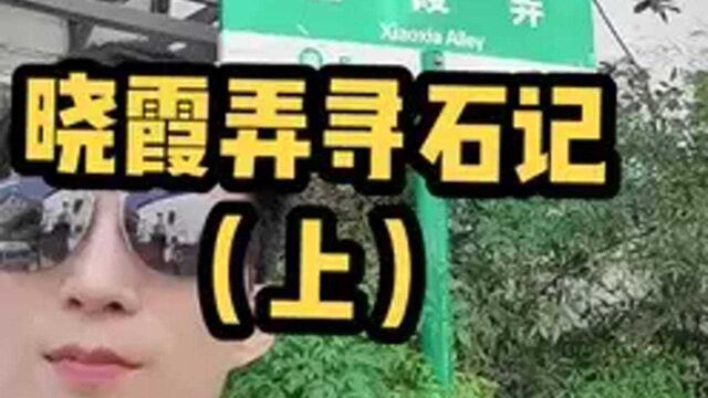 吴山晓霞弄寻石记#杭州旅游