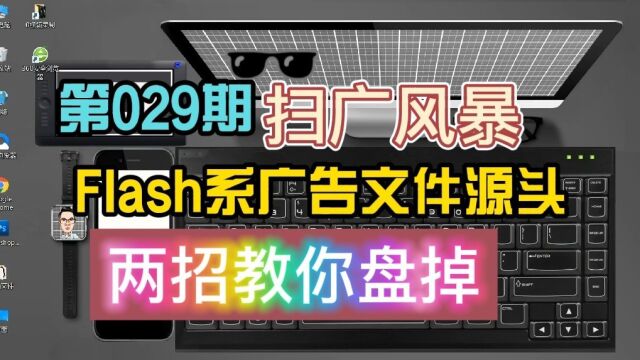 扫广风暴来啦!两招教你端掉FF新推荐和Flash助手推荐的广告文件老巢!