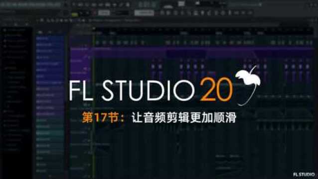 FLSTUDIO小知识:学会这招,让你的音频剪辑更加顺滑