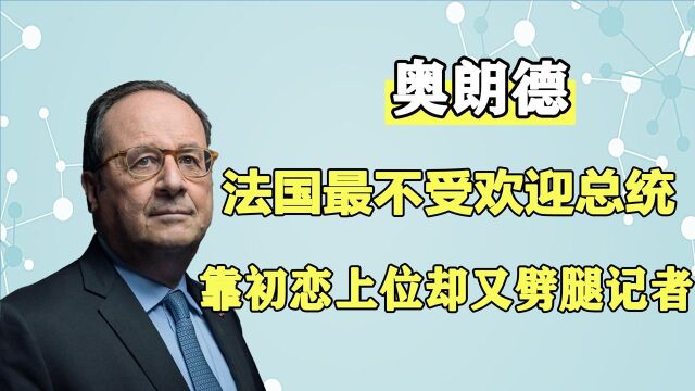 奥朗德有多风流,初恋助力他成总统,他却不顾旧情劈腿记者