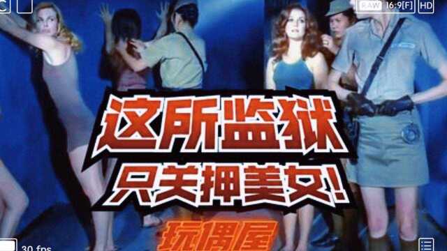 犯罪电影《玩偶屋》,这所监狱只关押漂亮的女人,堪称男人的天堂!#影视解说#热门