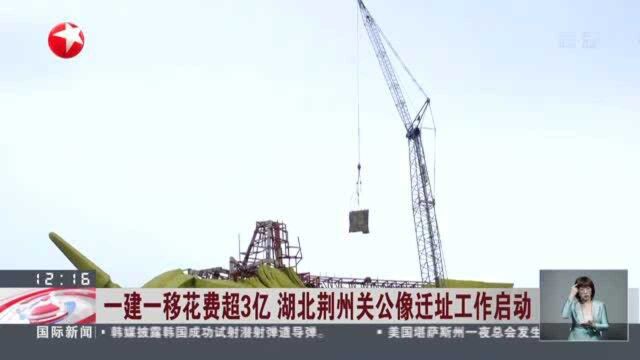 一建一移花费超3亿 湖北荆州关公像迁址工作启动 巨型关公像搬移工程总投资为1.55亿元