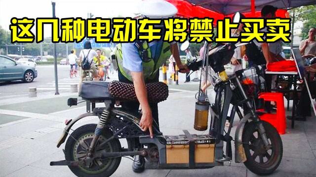 交警提醒:这几种电动车将禁止买卖,发现直接报废,要买车的注意