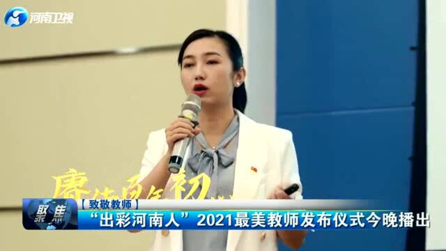 【致敬教师】“出彩河南人”2021最美教师发布仪式将播出