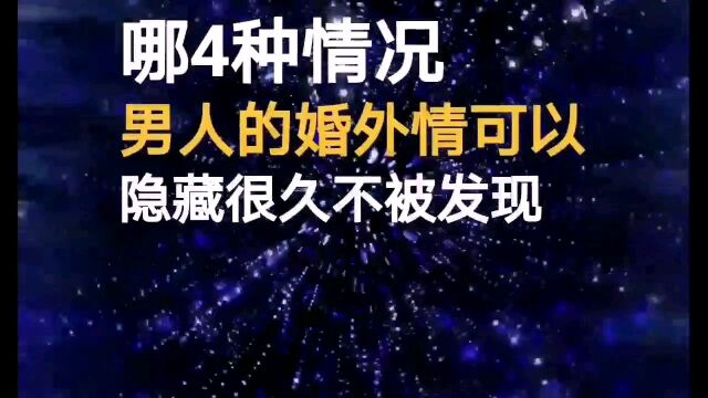 哪四种情况,男人的婚外情可以隐藏很久,不被发现?