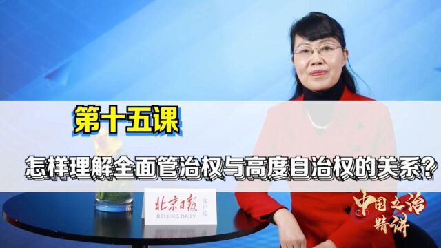 中国之治精讲⑮|怎样理解全面管治权与高度自治权的关系?