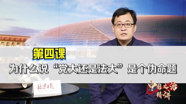 中国之治精讲④|为什么说“党大还是法大”是个伪命题