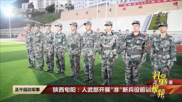 陕西旬阳:人武部开展“准”新兵役前训练