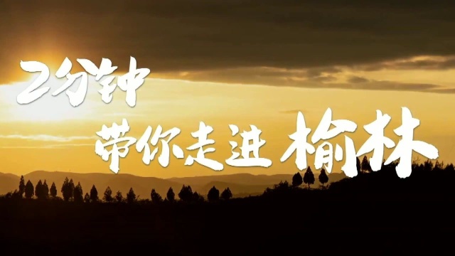 第1视点|2分钟,带你走进榆林