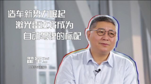 经观会客厅|万集科技董事长翟军:造车新势力崛起,激光雷达将成为自动驾驶的标配