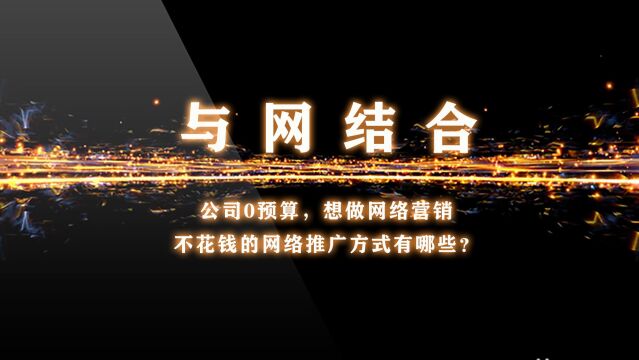 公司0预算,想做网络营销,不花钱的网络推广方式有哪些?