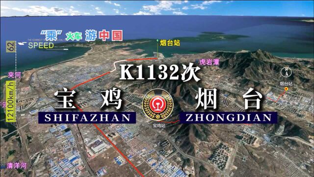 模拟K1132次列车(宝鸡烟台),全程1876公里,运行27小时01分