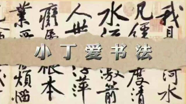 欧阳询《行书千字文》,结字斜画紧结,自起自束,难得书法教材