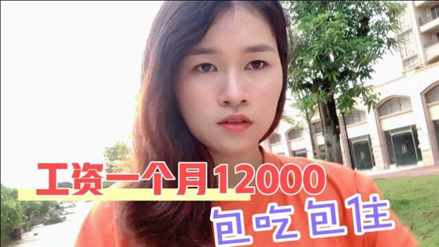 12000一个月的工资,工作轻松,很多人却不做,什么情况?