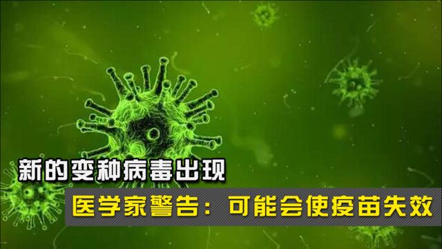 新的变种病毒出现,医学家警告:可能会使疫苗失效