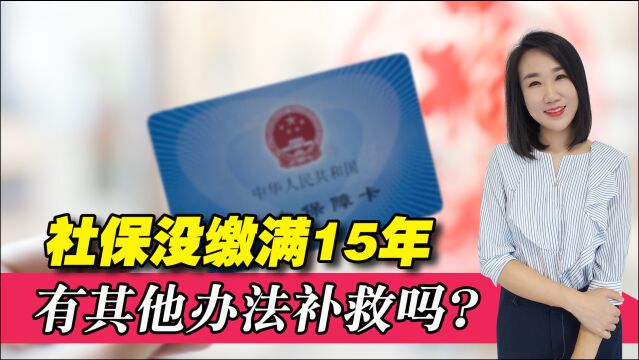 到达退休年龄社保没交满15年,领不到养老金?国家为何不允许补缴