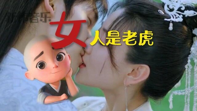 一首《女人是老虎》,模样还挺可爱……