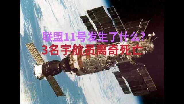 联盟11号飞船顺利落地,3名宇航员却早已牺牲?这究竟发生了什么