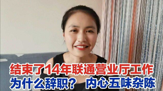 打工妹辞掉了14年通讯行业工作,有人说她在国企上班还辞职?