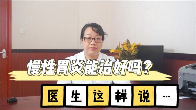 慢性胃炎是怎么回事 它能治好吗?医生这样说