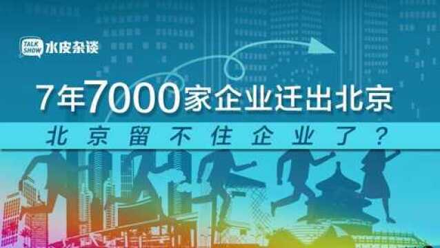 7年迁出7000家,北京留不住企业了?